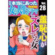 本当にあった女の人生ドラマ Vol.28 羞恥心がズレてる女（ぶんか社） [電子書籍]