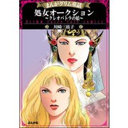 まんがグリム童話 処女オークション～クレオパトラの娘～（ぶんか社） [電子書籍]