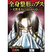 全身整形のブス～天然美人にはわからない～（ぶんか社） [電子書籍]