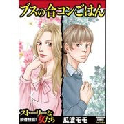 ブスの合コンごはん（ぶんか社） [電子書籍]