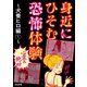 【心霊＆絶叫】身近にひそむ恐怖体験～犬養ヒロ編～(1)（ぶんか社） [電子書籍]