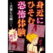 【心霊＆絶叫】身近にひそむ恐怖体験～犬養ヒロ編～(1)（ぶんか社） [電子書籍]