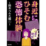【心霊＆絶叫】身近にひそむ恐怖体験～鈴木ぺんた編～(1)（ぶんか社） [電子書籍]