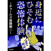 【心霊＆絶叫】身近にひそむ恐怖体験～チャールズ後藤編～(1)（ぶんか社） [電子書籍]