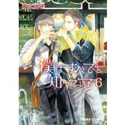 僕はすべてを知っている(6)【おまけ付き電子限定版】（徳間書店） [電子書籍]