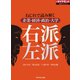 右派×左派(週刊ダイヤモンド特集BOOKS Vol.376)―――ねじれで読み解く企業・経済・政治・大学（ダイヤモンド社） [電子書籍]
