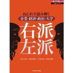 ヨドバシ Com 右派 左派 週刊ダイヤモンド特集books Vol 376 ねじれで読み解く企業 経済 政治 大学 ダイヤモンド社 電子書籍 通販 全品無料配達