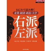 右派×左派(週刊ダイヤモンド特集BOOKS Vol.376)―――ねじれで読み解く企業・経済・政治・大学（ダイヤモンド社） [電子書籍]