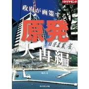 原発大再編(週刊ダイヤモンド特集BOOKS Vol.377)―――政府が画策する（ダイヤモンド社） [電子書籍]