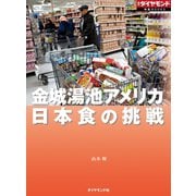 日本食の挑戦(週刊ダイヤモンド特集BOOKS Vol.378)―――金城湯池アメリカ（ダイヤモンド社） [電子書籍]