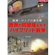 西側の同盟揺るがす「ハイブリッド戦争」(週刊ダイヤモンド特集BOOKS Vol.379)―――欧州・ロシアの新冷戦（ダイヤモンド社） [電子書籍]