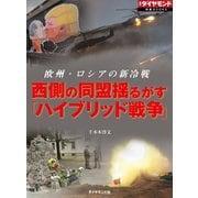 西側の同盟揺るがす「ハイブリッド戦争」(週刊ダイヤモンド特集BOOKS Vol.379)―――欧州・ロシアの新冷戦（ダイヤモンド社） [電子書籍]