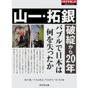 山一・拓銀破綻から20年(週刊ダイヤモンド特集BOOKS Vol.380)―――バブルで日本は何を失ったか（ダイヤモンド社） [電子書籍]
