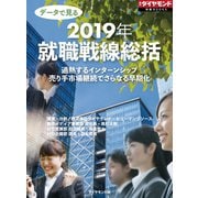 データで見る 2019年就職戦線総括(週刊ダイヤモンド特集BOOKS Vol.381)―――過熱するインターンシップ 売り手市場継続でさらなる早期化（ダイヤモンド社） [電子書籍]