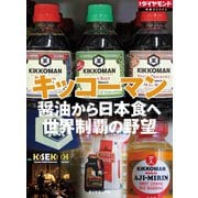 キッコーマン(週刊ダイヤモンド特集BOOKS Vol.382)―――醤油から日本食へ 世界制覇の野望（ダイヤモンド社） [電子書籍]