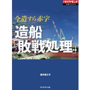 造船「敗戦処理」(週刊ダイヤモンド特集BOOKS Vol.383)―――今造すら赤字（ダイヤモンド社） [電子書籍]