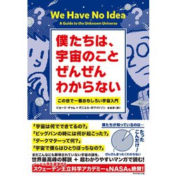 ヨドバシ Com 僕たちは 宇宙のことぜんぜんわからない この世で一番おもしろい宇宙入門 ダイヤモンド社 電子書籍 通販 全品無料配達