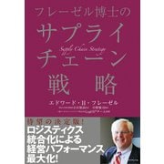 フレーゼル博士のサプライチェーン戦略―――財務・サービス・オペレーションの全体最適（ダイヤモンド社） [電子書籍]
