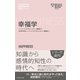 ハーバード・ビジネス・レビュー(EIシリーズ) 幸福学（ダイヤモンド社） [電子書籍]