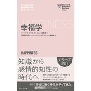 ハーバード・ビジネス・レビュー(EIシリーズ) 幸福学（ダイヤモンド社） [電子書籍]