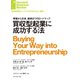 買収型起業に成功する法（ダイヤモンド社） [電子書籍]