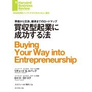 買収型起業に成功する法（ダイヤモンド社） [電子書籍]
