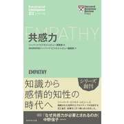 ハーバード・ビジネス・レビュー(EIシリーズ) 共感力（ダイヤモンド社） [電子書籍]