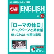 (音声DL付き)『ローマの休日』でヘプバーンと英会話～使ってみたい名画の表現(CNNEE ベスト・セレクション 特集40)（朝日出版社） [電子書籍]