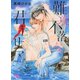 難攻不落な君主サマ 【イラスト付き】（幻冬舎コミックス） [電子書籍]