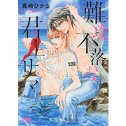難攻不落な君主サマ 【イラスト付き】（幻冬舎コミックス） [電子書籍]