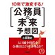 10年で激変する！「公務員の未来」予想図（学陽書房） [電子書籍]