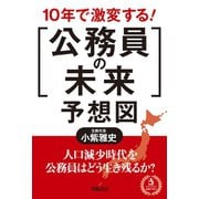 10年で激変する！「公務員の未来」予想図（学陽書房） [電子書籍]