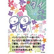 k.m.p.の、タイぐるぐる。 （東京書籍） [電子書籍]