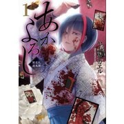 あかよろし 闇花札遊鬼譚(1)（マッグガーデン） [電子書籍]