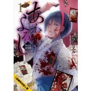 【1話無料お試し版】あかよろし 闇花札遊鬼譚(1)（マッグガーデン） [電子書籍]