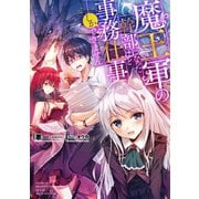 魔王軍の幹部になったけど事務仕事しかできません（TOブックス） [電子書籍]