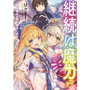 継続は魔力なり～無能魔法が便利魔法に進化を遂げました～【電子書籍限定書き下ろしSS付き】（TOブックス） [電子書籍]
