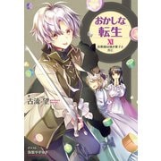 おかしな転生XI 詐欺師は焼き菓子と共に【電子書籍限定書き下ろしSS付き】（TOブックス） [電子書籍]