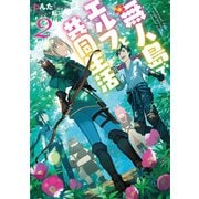 無人島でエルフと共同生活2【電子書籍限定書き下ろしSS付き】（TOブックス） [電子書籍]