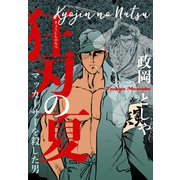 狂刃の夏 マッカーサーを殺した男（グループ・ゼロ） [電子書籍]