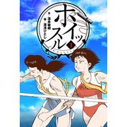 ホイッスル 1（グループ・ゼロ） [電子書籍]