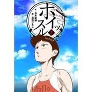 ホイッスル 2（グループ・ゼロ） [電子書籍]