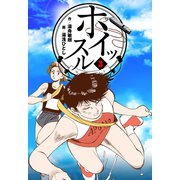 ホイッスル 3（グループ・ゼロ） [電子書籍]