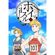 ホイッスル 4（グループ・ゼロ） [電子書籍]