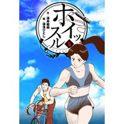 ホイッスル 5（グループ・ゼロ） [電子書籍]