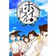ホイッスル 7（グループ・ゼロ） [電子書籍]