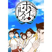 ホイッスル 7（グループ・ゼロ） [電子書籍]