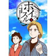 ホイッスル 8（グループ・ゼロ） [電子書籍]