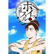 ホイッスル 9（グループ・ゼロ） [電子書籍]