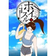 ホイッスル 10（グループ・ゼロ） [電子書籍]